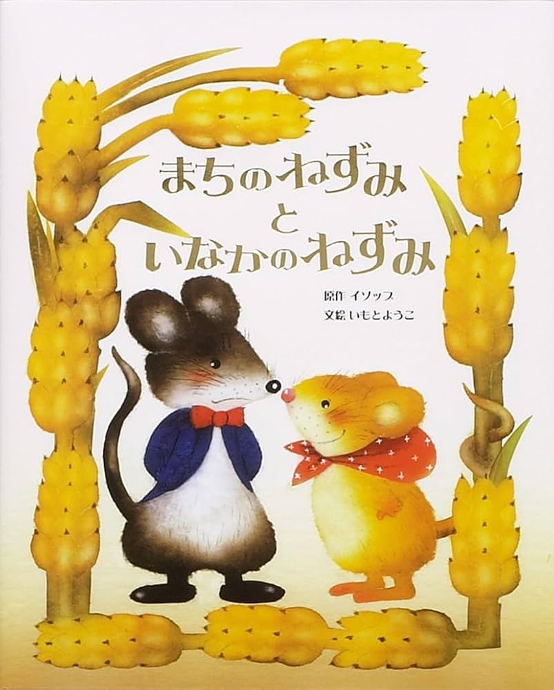 まちのねずみといなかのねずみ | イソップ, いもと ようこ, いも